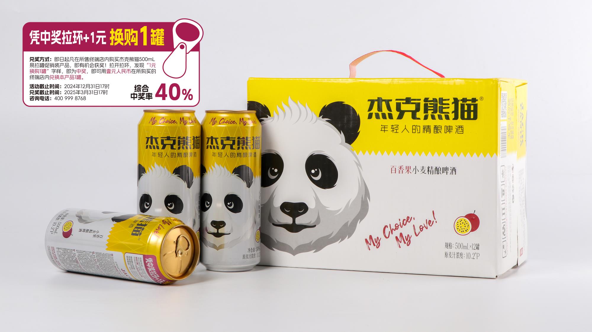  杰克熊猫百香果小麦精酿啤酒500ml带奖